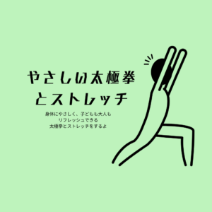 🍀やさしい太極拳とストレッチ「みんなで体をうごかそう」🍀