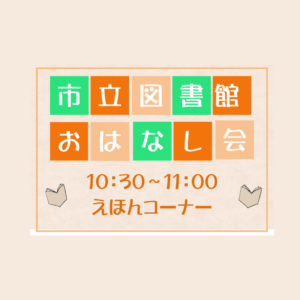 📚市立図書館『おはなし会』「市立図書館のボランティアさんがきてくれるよ」📚