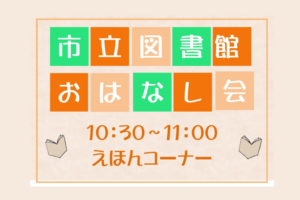 📚市立図書館『おはなし会』「市立図書館のボランティアさんがきてくれるよ」📚