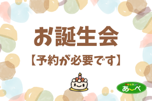 お誕生会（要予約）