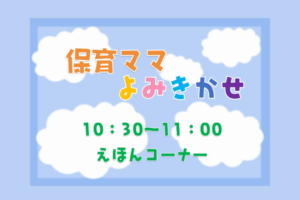 👩‍🦰保育ママの読み聞かせ「絵本の読み聞かせ」📚