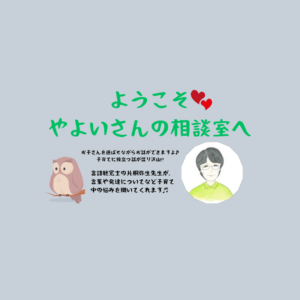 👩ようこそ♥️やよさんの相談室へ「言語聴覚士のミニ講話と相談」👩