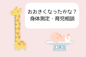 👶大きくなったかな？ 身体測定・育児相談👶