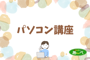 パソコン講座「体験しよう！chatGPT」