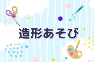 🥚造形あそび「イースタエッグ製作」🥚