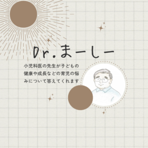 🧓おしえて！Dr.まーしー「小児科医への育児相談」🏥