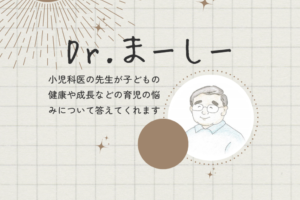 🧓おしえて！Dr.まーしー「小児科医への育児相談」🏥