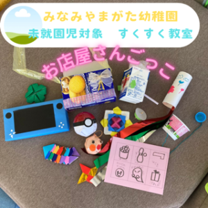 すくすく教室☆（みなみやまがた幼稚園　未就園児教室）