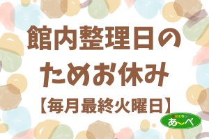 館内整理日のため休館日