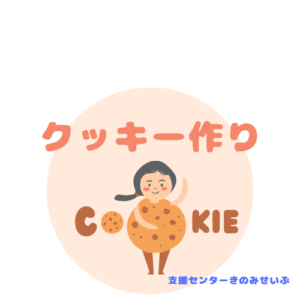 クッキー作り🍪