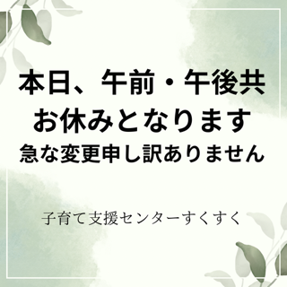 ※変更※AM都合によりお休みとなります。