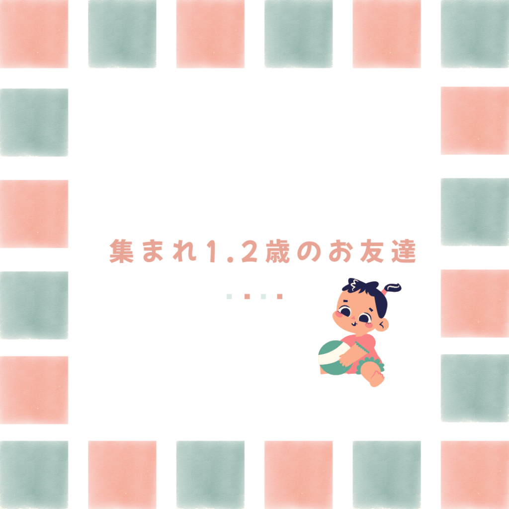 ★予約埋まりました★集まれ1.2歳のお友達