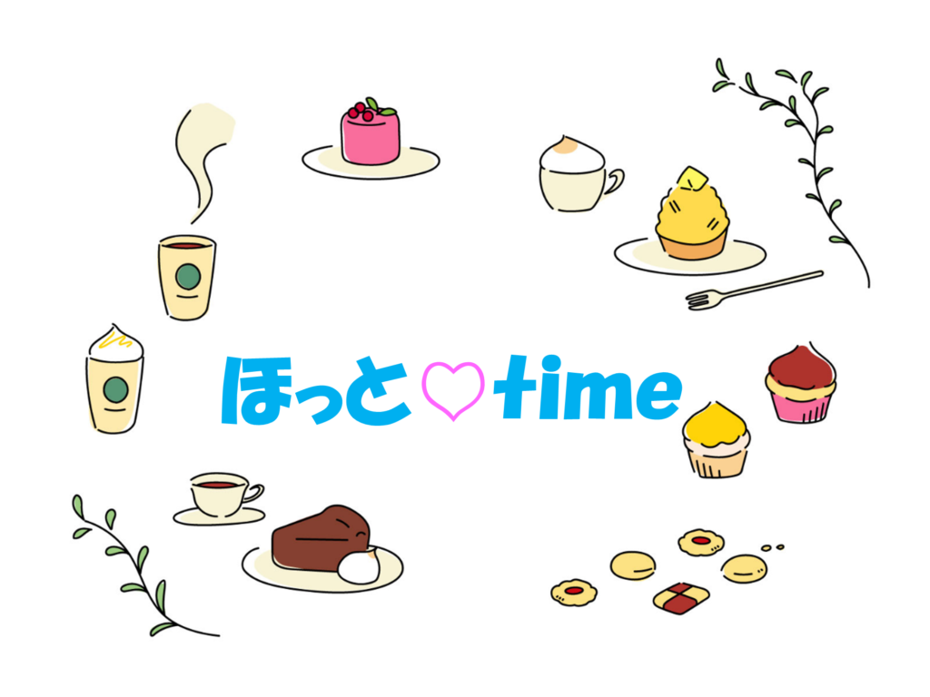 🍰ほっと♡time☕【受付終了しました】