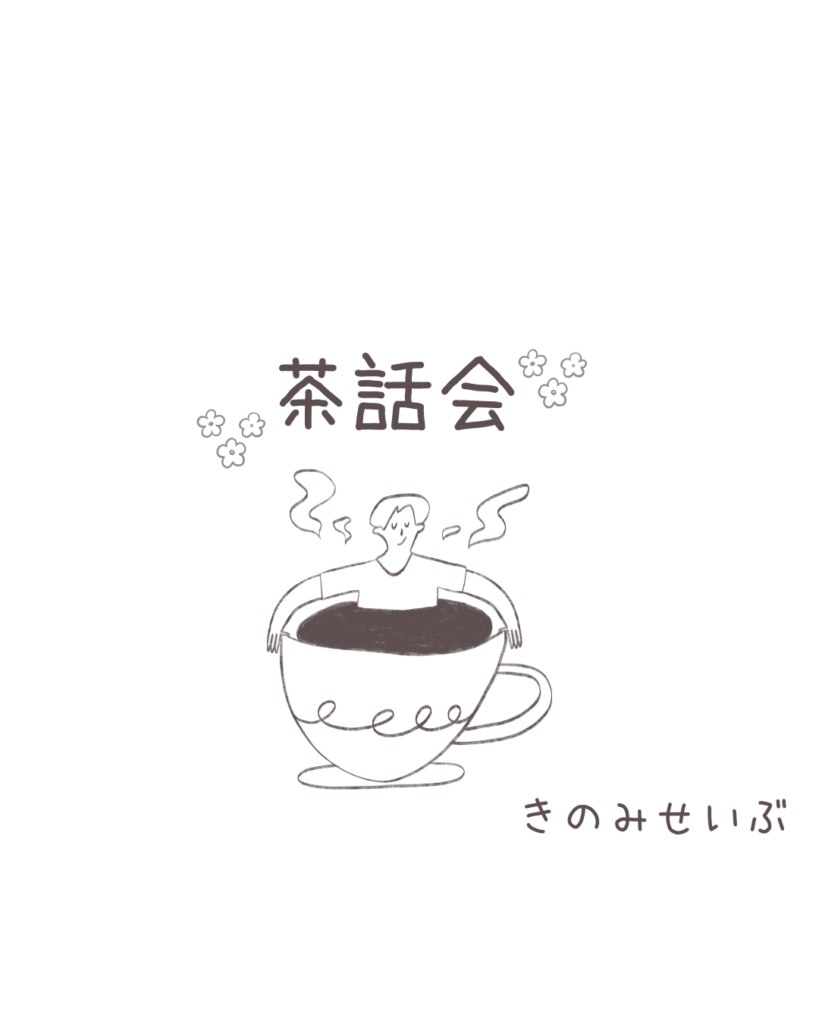 ★予約埋まりました★茶話会🍵