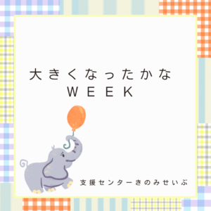 大きくなったかなweek