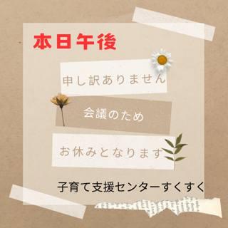 ※変更※PM会議の為お休みとなります