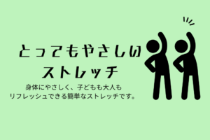 🧘とってもやさしいストレッチ🧘