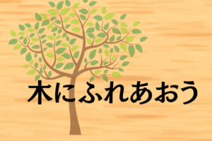 🌳木にふれあおう「春の風景」🌳