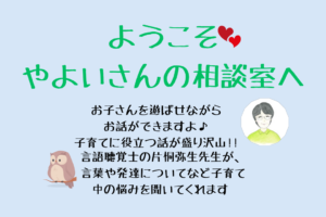 👶ようこそ♡やよいさんの相談室へ 「言語聴覚士のミニ講話と相談」👩‍🦱