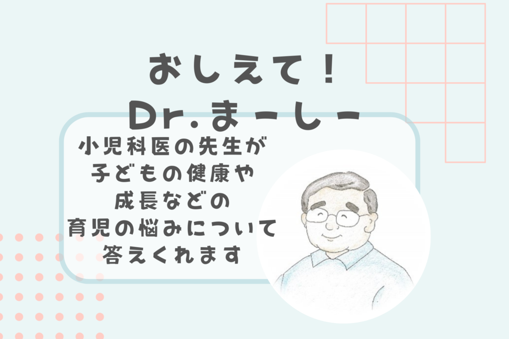 🧓おしえて！Dr.まーしー「小児科医への育児相談」🏥