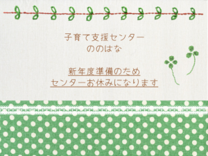 新年度準備のためセンターお休みになります🍀