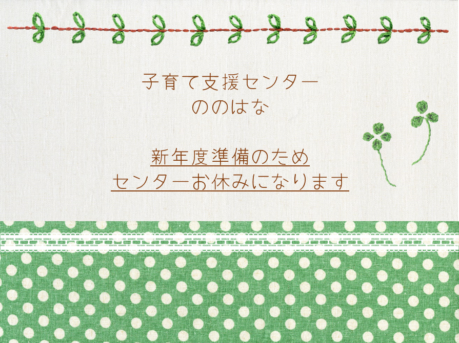 新年度準備のためセンターお休みになります🍀