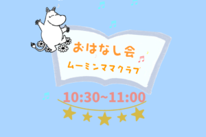 📖ムーミンママクラブ読み聞かせ📖