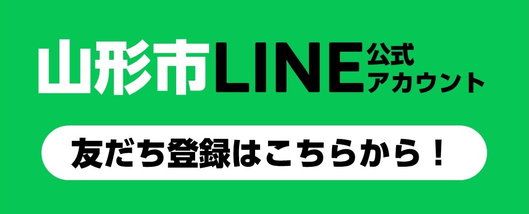 山形市公式LINE