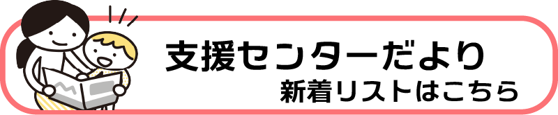 支援センターだより新着リスト